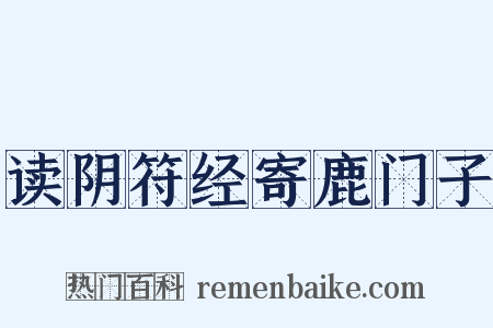 读阴符经寄鹿门子是什么意思的图片